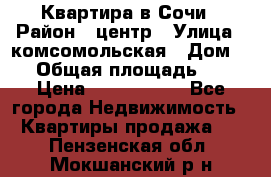 Квартира в Сочи › Район ­ центр › Улица ­ комсомольская › Дом ­ 9 › Общая площадь ­ 34 › Цена ­ 2 600 000 - Все города Недвижимость » Квартиры продажа   . Пензенская обл.,Мокшанский р-н